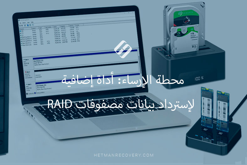 محطة الإرساء: الأداة الفعالة لإسترداد بيانات مصفوفات RAID