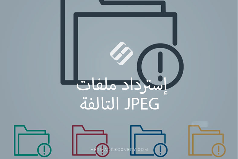الطرق الفعّالة لإسترداد ملفات JPEG التالفة في عام 2025