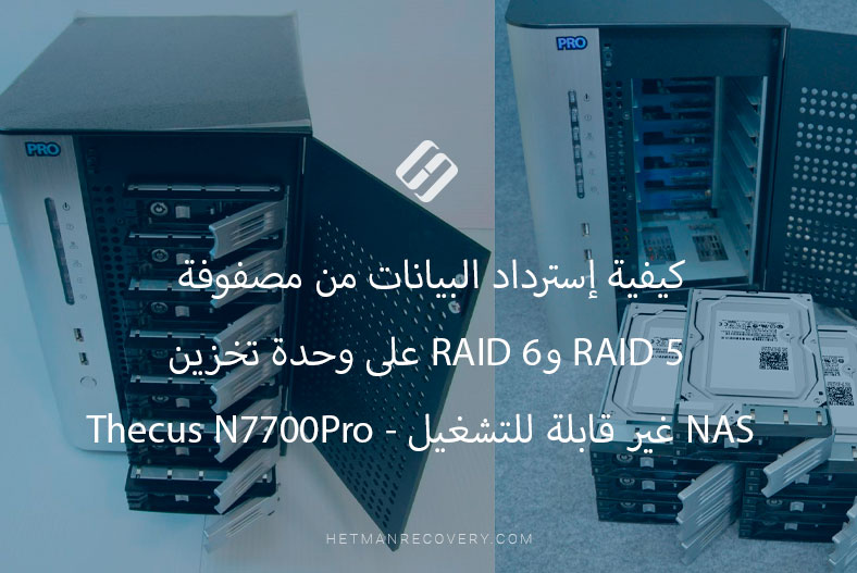 السر لإسترداد البيانات بسهولة من مصفوفة RAID 5 وRAID 6 على Thecus N7700Pro