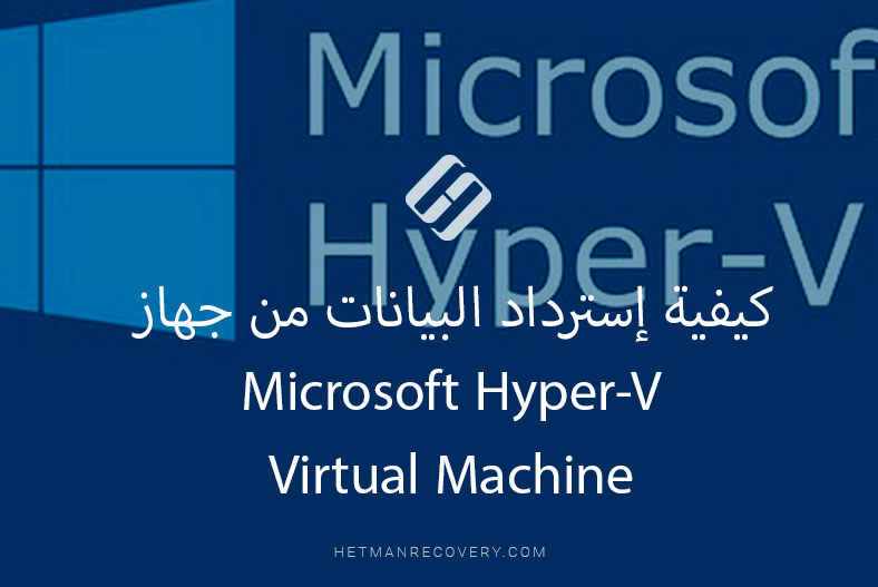 كيفية إسترداد البيانات من جهاز Microsoft Hyper-V Virtual Machine