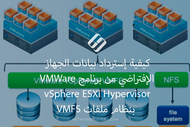 كيفية إسترداد بيانات الجهاز الإفتراضي من برنامج VMWare vSphere ESXi Hypervisor بنظام ملفات VMFS