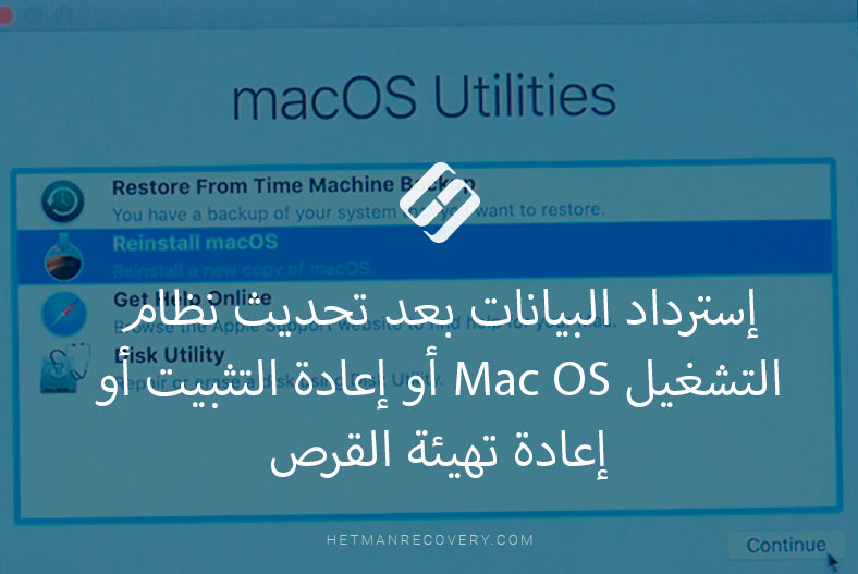 إسترداد البيانات بعد تحديث نظام التشغيل Mac OS أو إعادة التثبيت أو إعادة تهيئة القرص