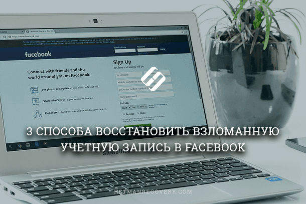 Facebook: восстановление взломанной учетной записи