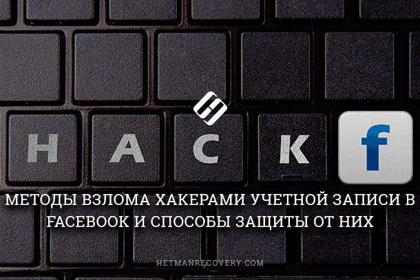 Facebook: способы взлома хакерами учетной записи и способы защиты от них