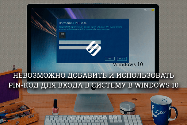 Почему ПИН-код не работает в Windows 10 и как это исправить