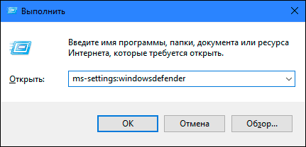 Выполнить ms-settings:windowsdefender Выполнить ms-settings:windowsdefender