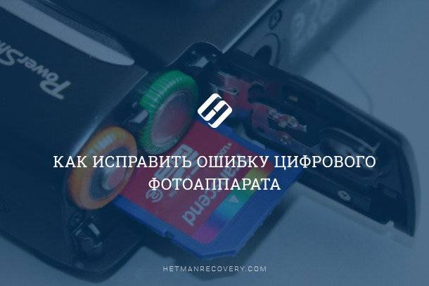 Проблемы с фотокамерой? Как исправить ошибки цифровых фотоаппаратов Проблемы с фотокамерой? Как исправить ошибки цифровых фотоаппаратов