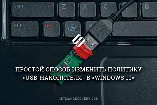 Как изменить политику USB-накопителя в Windows 10