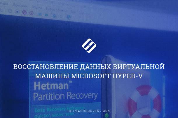 Microsoft Hyper-V: восстановление данных виртуальной машины