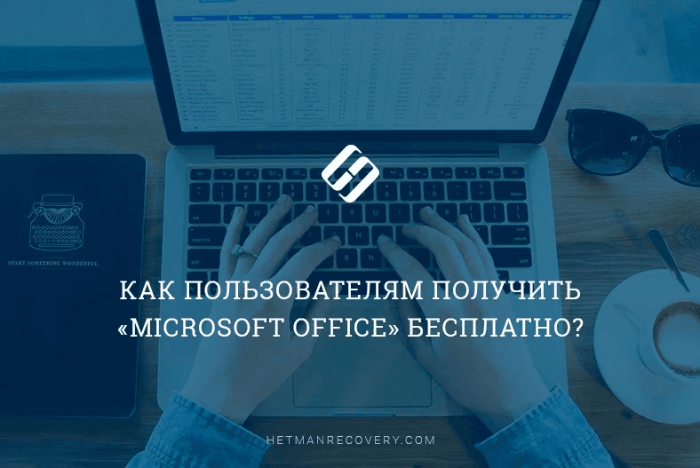 Узнайте, как получить Microsoft Office бесплатно
