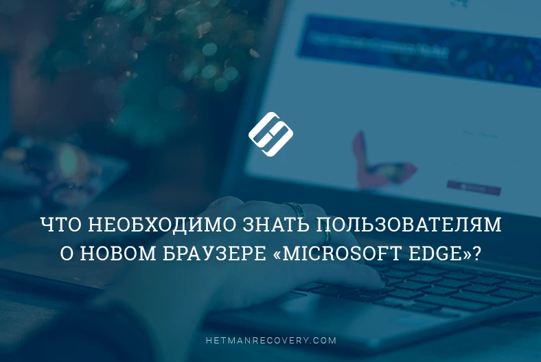 Преимущества Microsoft Edge: что необходимо знать пользователям
