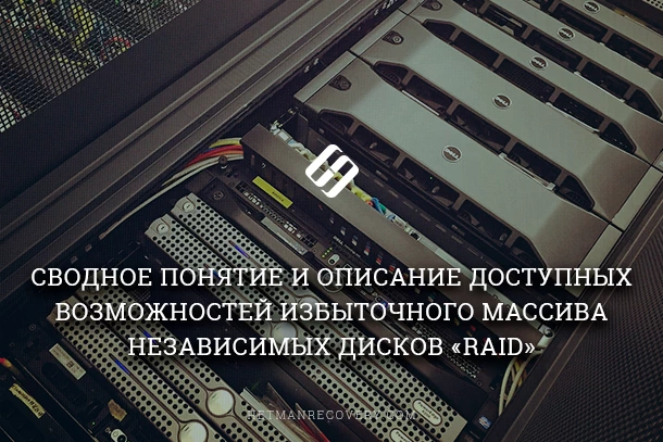 Уровни RAID 0, 1, 2, 3, 4, 5, 6, 7: все, что нужно знать