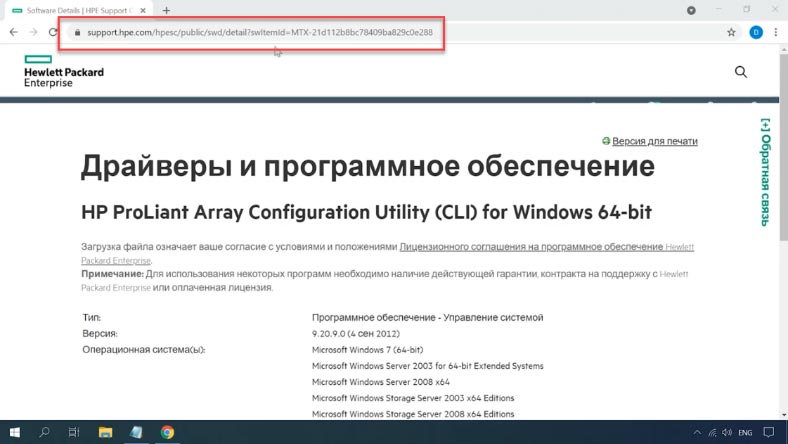 Завантажуємо утиліту з офіційного сайта HPE Завантажуємо утиліту з офіційного сайта HPE