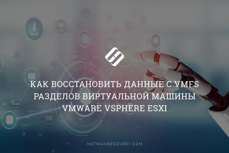 Простой и эффективный способ восстановления данных c VMFS разделов в VMware vSphere ESXi