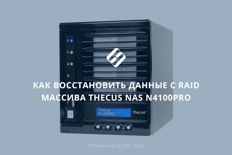 Простой и эффективный способ восстановления данных с RAID на Thecus NAS N4100Pro