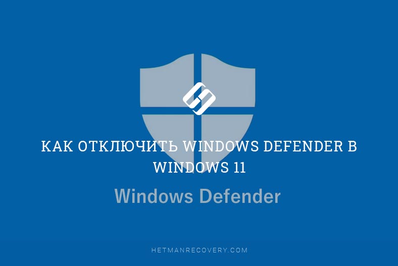 Windows Defender в Windows 11: отключение за считанные секунды