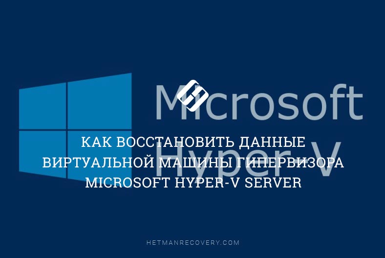 Простые шаги для восстановления данных виртуальной машины на Microsoft Hyper-V Server