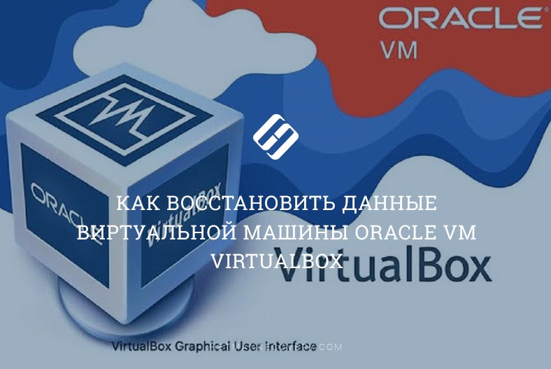 Профессиональные советы по восстановлению данных VDI с использованием снимков и динамических дисков Профессиональные советы по восстановлению данных VDI с использованием снимков и динамических дисков