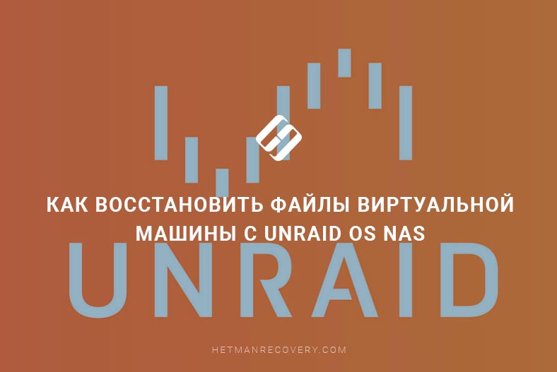 Экспертные советы по восстановлению данных на Unraid OS NAS: Полный обзор!