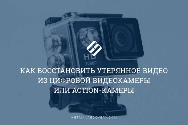 Восстановление утерянного видео из цифровой видеокамеры или Action-камеры