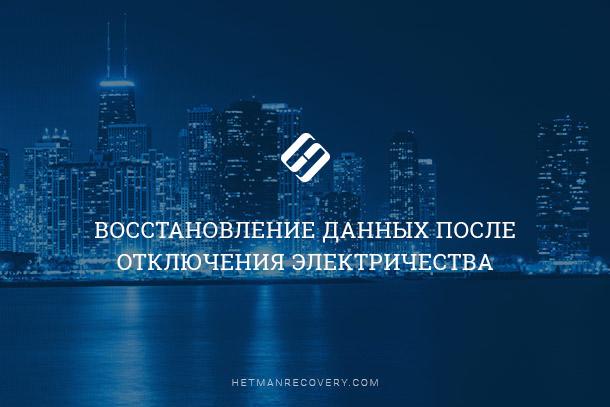 Как вернуть данные после сбоя питания или отключения электричества