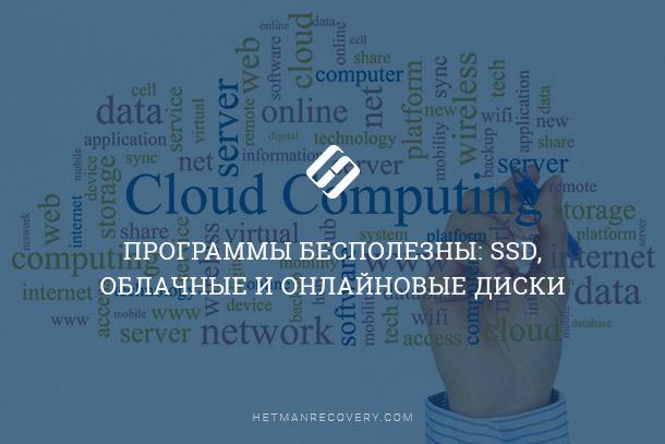 Почему SSD, облако или онлайн диск не всегда спасут ваши данные?