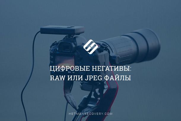 Недостатки RAW съемки и плюсы JPEG при восстановлении данных