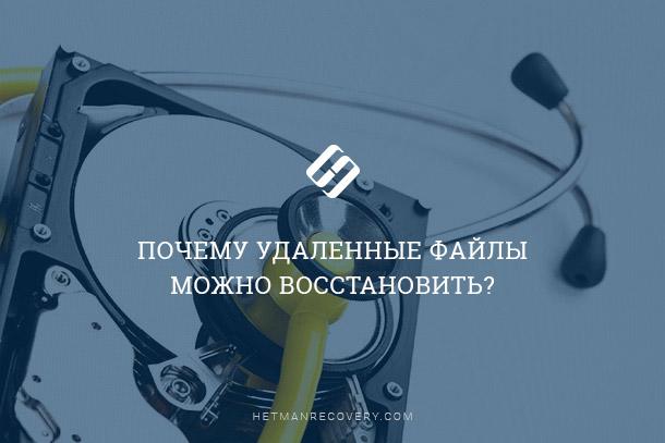 Почему удаленные файлы можно восстановить?