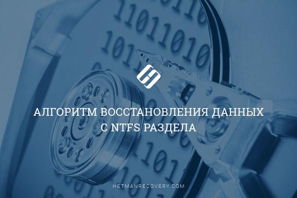 Как Восстановить Файлы: Алгоритм для NTFS Раздела