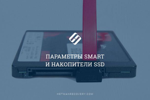 Что такое SMART параметры SSD диска и почему они важны