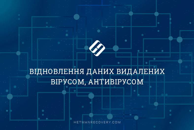 Відновлення даних видалених вірусом, антивірусом