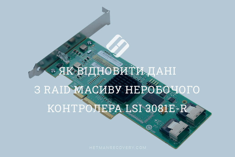 Ексклюзивний спосіб відновлення даних з масиву неробочого контролера RAID LSI 3081E-R