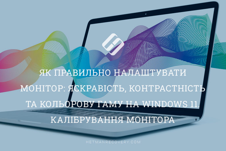Як правильно налаштувати монітор: яскравість, контрастність та кольорову гаму на Windows 11: калібрування монітора