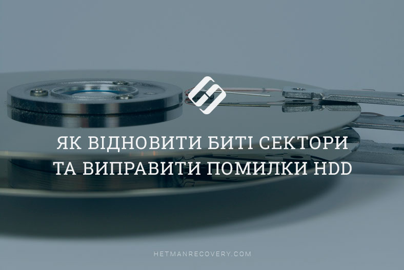 Як відновити биті сектори та виправити помилки HDD