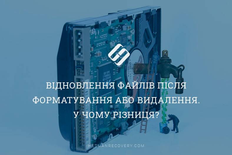 Відновлення файлів після форматування або видалення. У чому різниця?