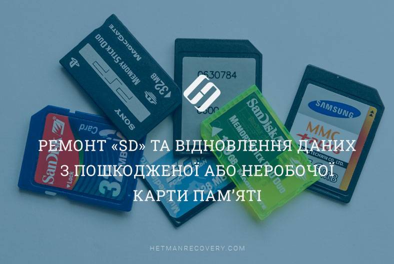 Ремонт «SD» та відновлення даних з пошкодженої або неробочої карти пам’яті