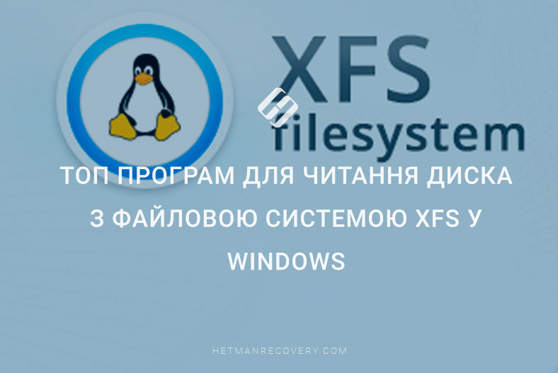 Найкращі інструменти для читання диска з файловою системою XFS у Windows