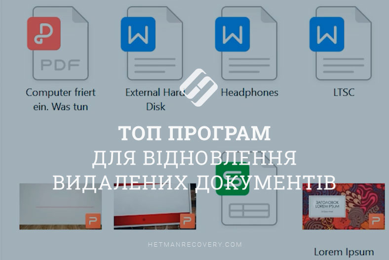 Топ програм для відновлення видалених документів (MS Office, OpenOffice, LibreOffice, WPS Office, FreeOffice та інші)