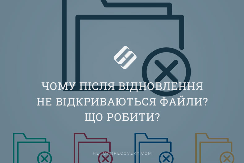 Чому після відновлення не відкриваються файли? Що робити?