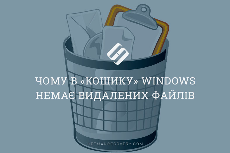 Чому в «Кошику» Windows немає видалених файлів
