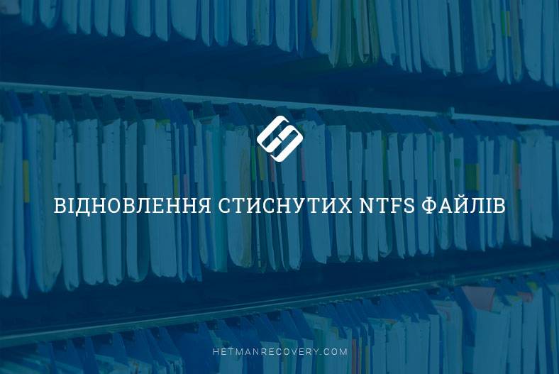 Відновлення стиснутих NTFS файлів