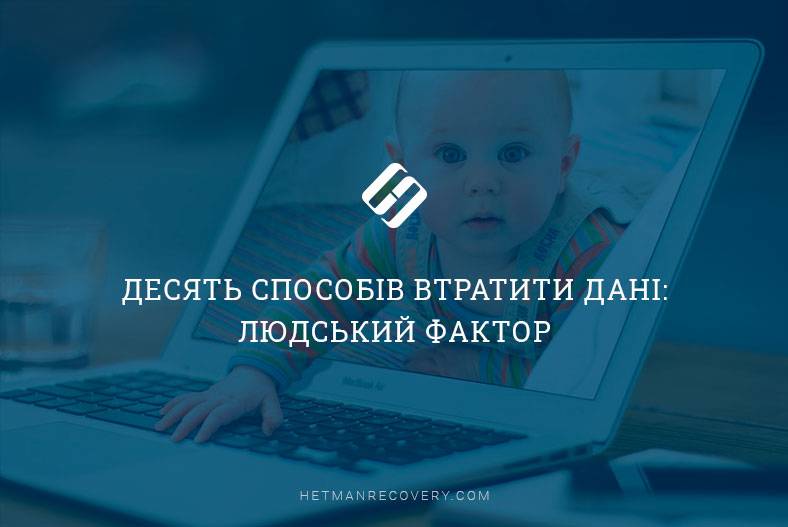 Десять способів втратити дані: людський фактор